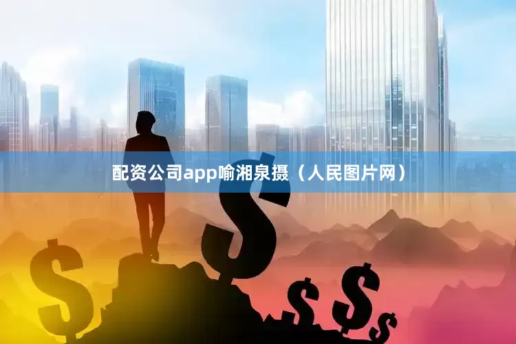 配资公司app喻湘泉摄（人民图片网）