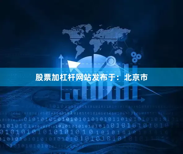 股票加杠杆网站发布于：北京市