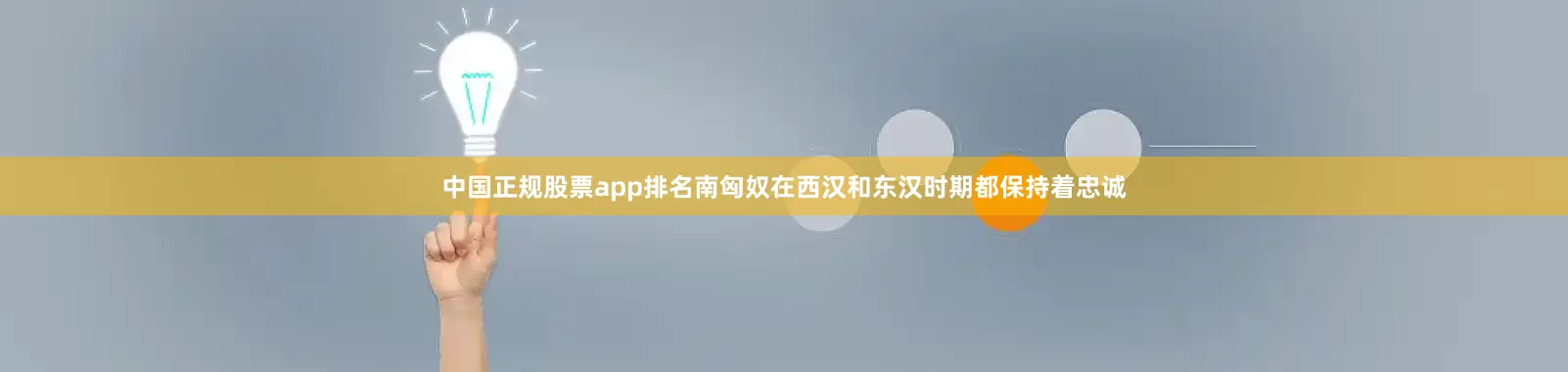 中国正规股票app排名南匈奴在西汉和东汉时期都保持着忠诚